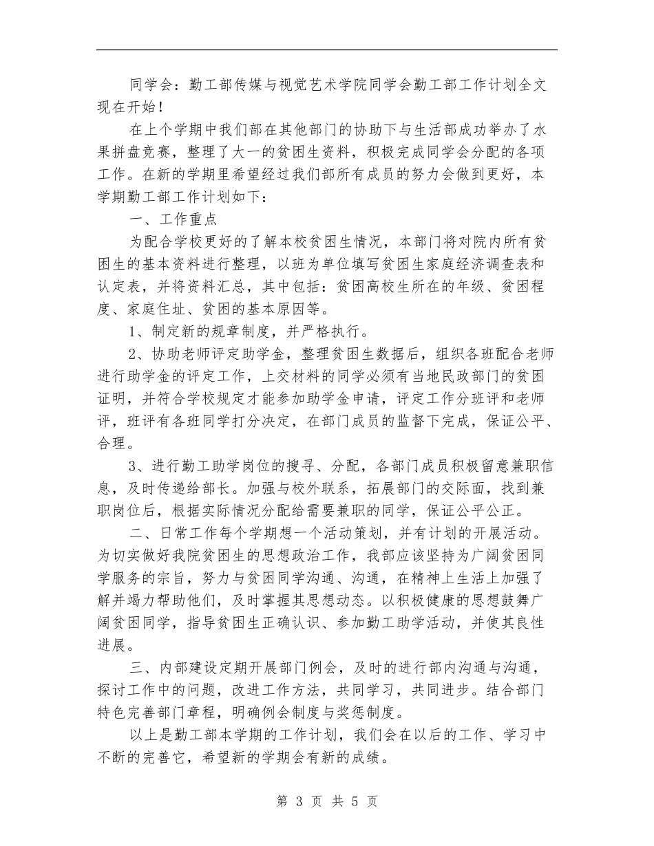 2024年学生会勤工部工作计划_第3页