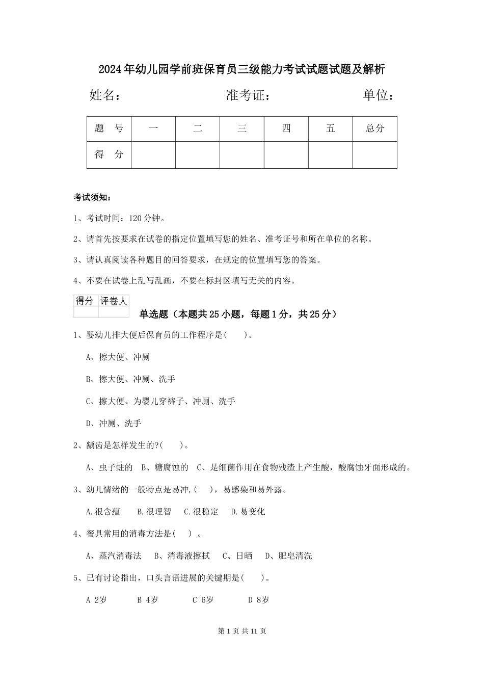 2024年幼儿园学前班保育员三级能力考试试题试题及解析_第1页