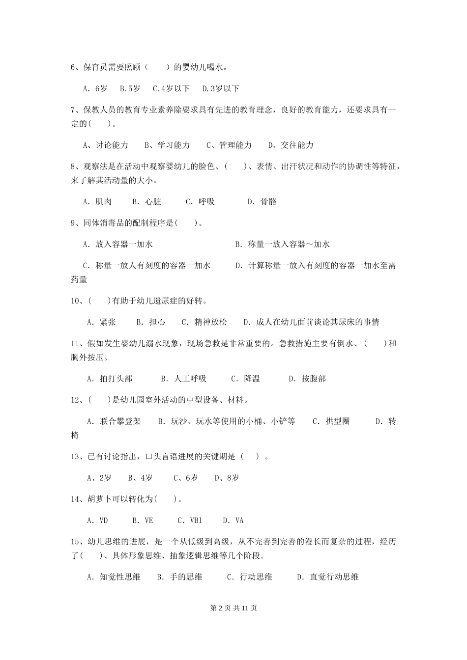 2024年幼儿园学前班保育员三级能力考试试题试题及解析_第2页