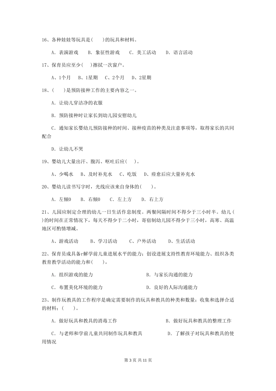 2024年幼儿园学前班保育员三级能力考试试题试题及解析_第3页
