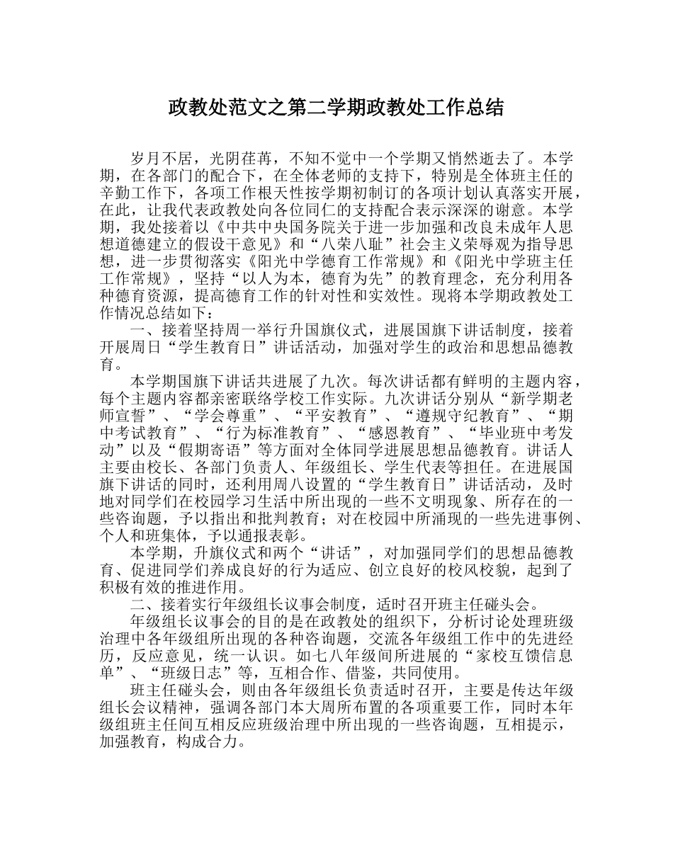 政教处范文第二学期政教处工作总结 _第1页