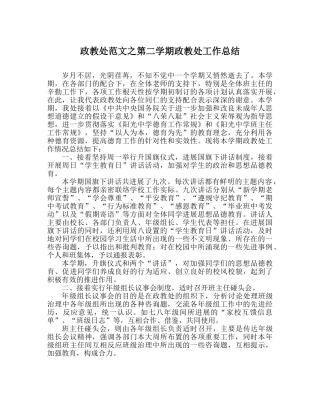 政教处范文第二学期政教处工作总结 