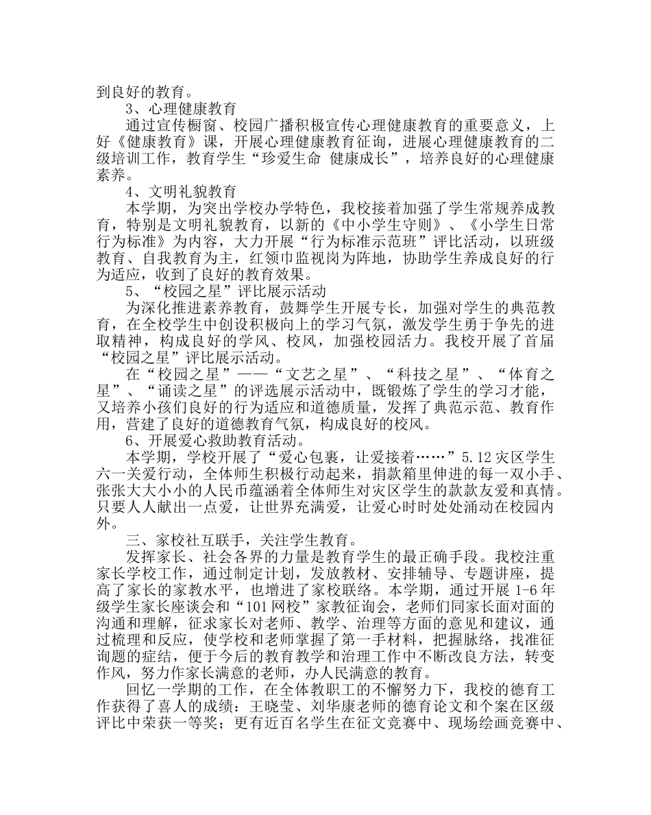 政教处范文小学第二学期德育工作总结_0 _第2页