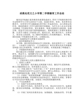 政教处范文小学第二学期德育工作总结_0 