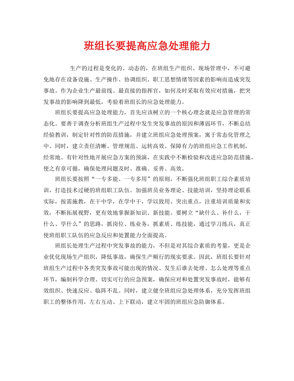 《安全管理》之班组长要提高应急处理能力 _第1页