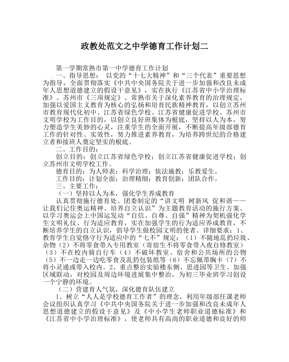 政教处范文德育工作计划二2 _第1页
