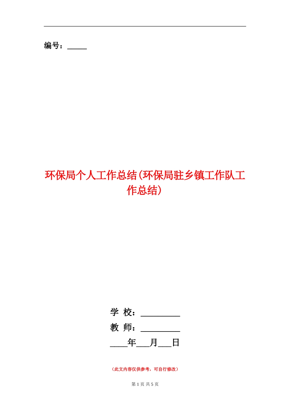 环保局个人工作总结_第1页