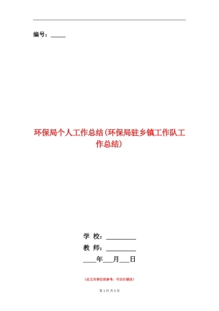 环保局个人工作总结