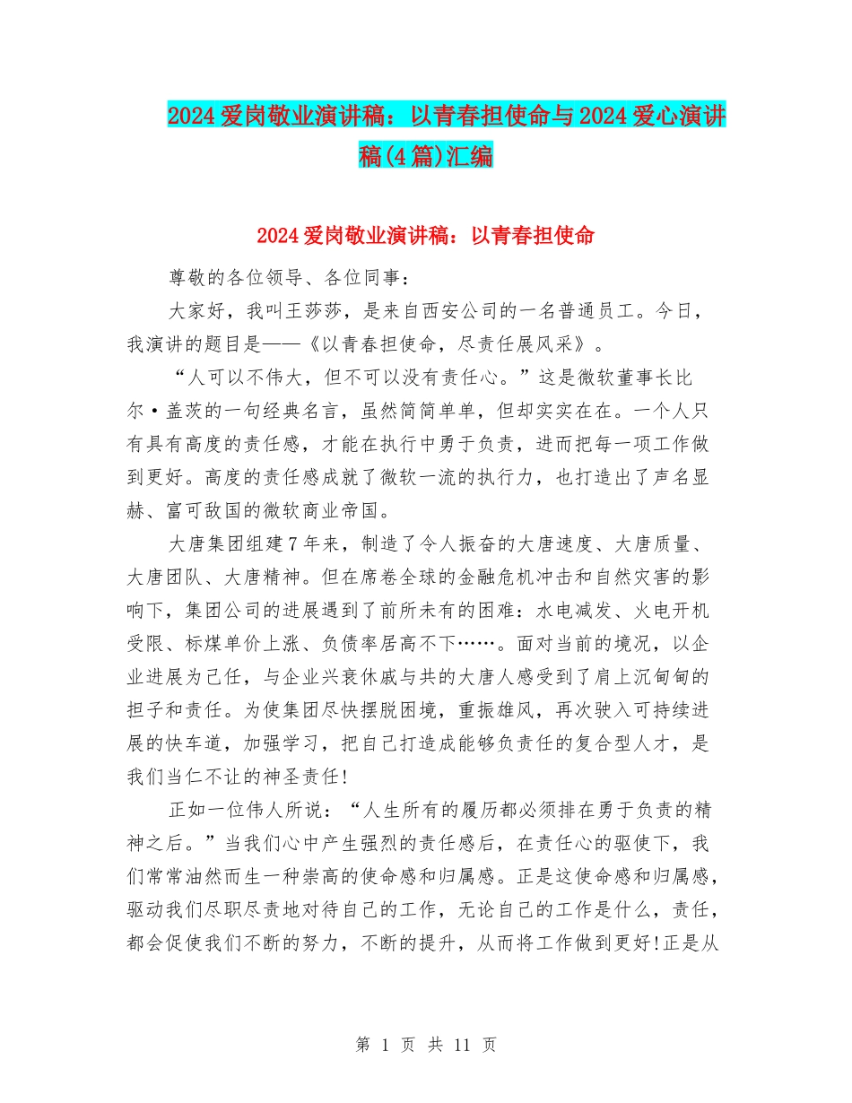 2024爱岗敬业演讲稿：以青春担使命与2024爱心演讲稿汇编_第1页