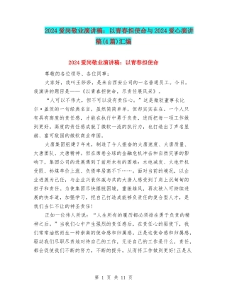 2024爱岗敬业演讲稿：以青春担使命与2024爱心演讲稿汇编