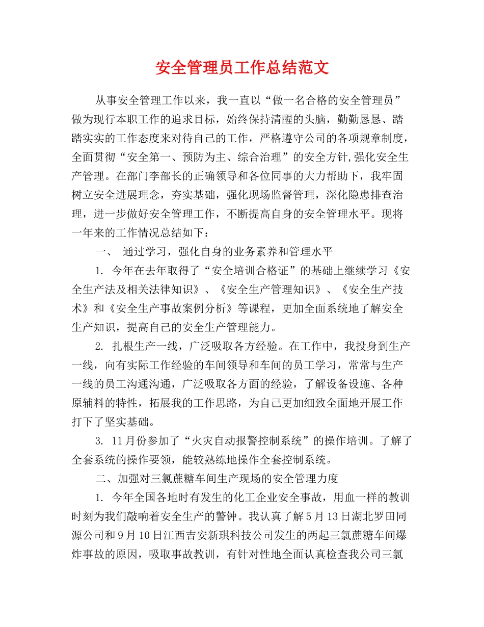 安全管理员工作总结范文_第1页