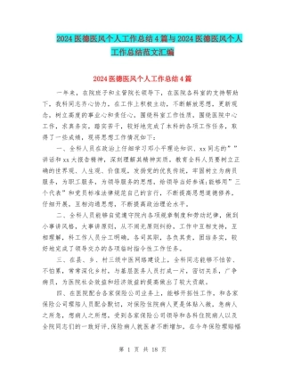 2024医德医风个人工作总结4篇与2024医德医风个人工作总结范文汇编
