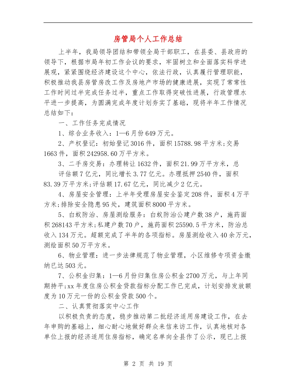 房管局个人工作总结_第2页