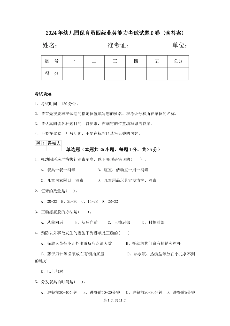 2024年幼儿园保育员四级业务能力考试试题D卷-(含答案)_第1页