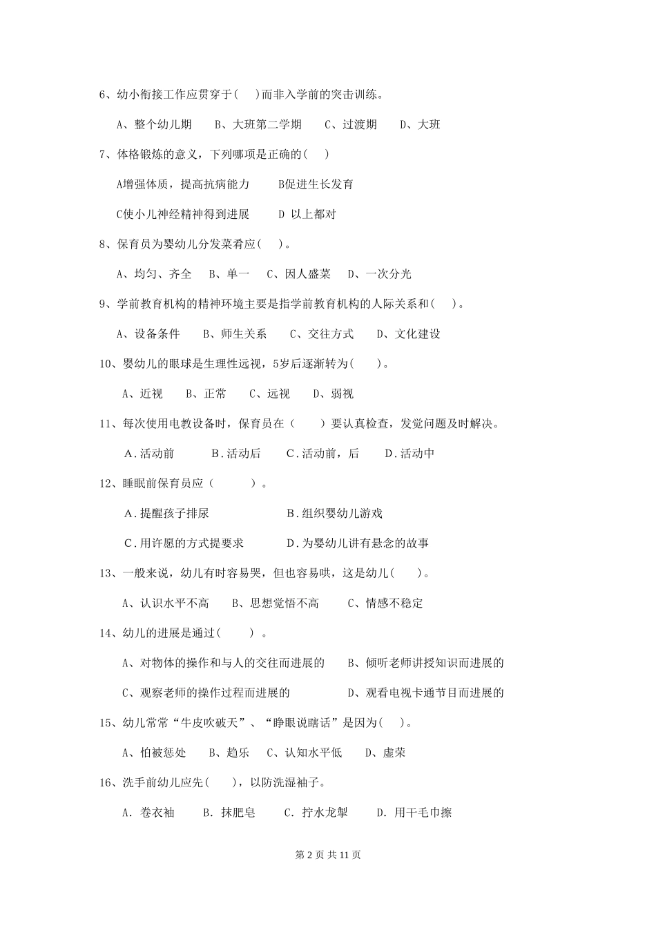 2024年幼儿园保育员四级业务能力考试试题D卷-(含答案)_第2页