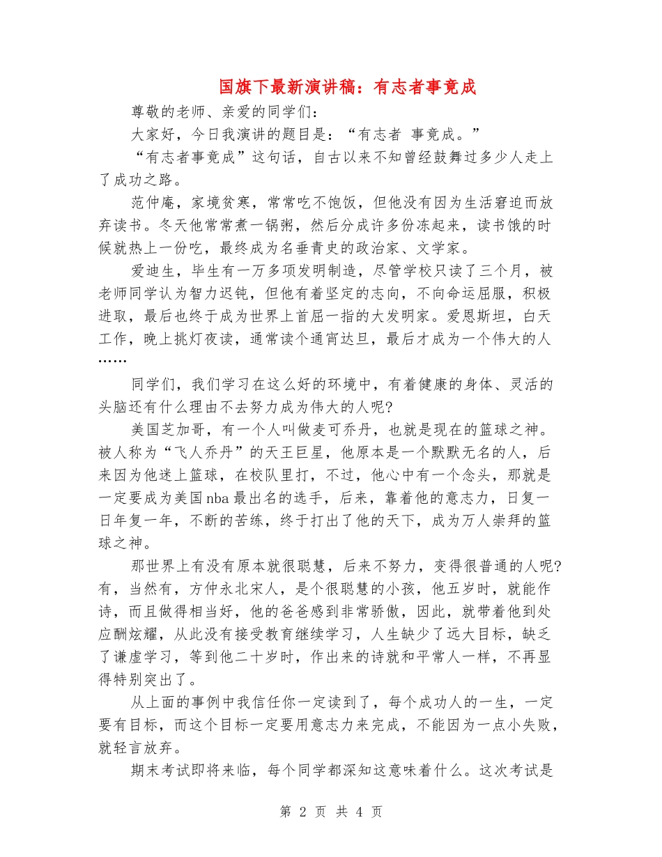 国旗下最新演讲稿：有志者事竟成_第2页