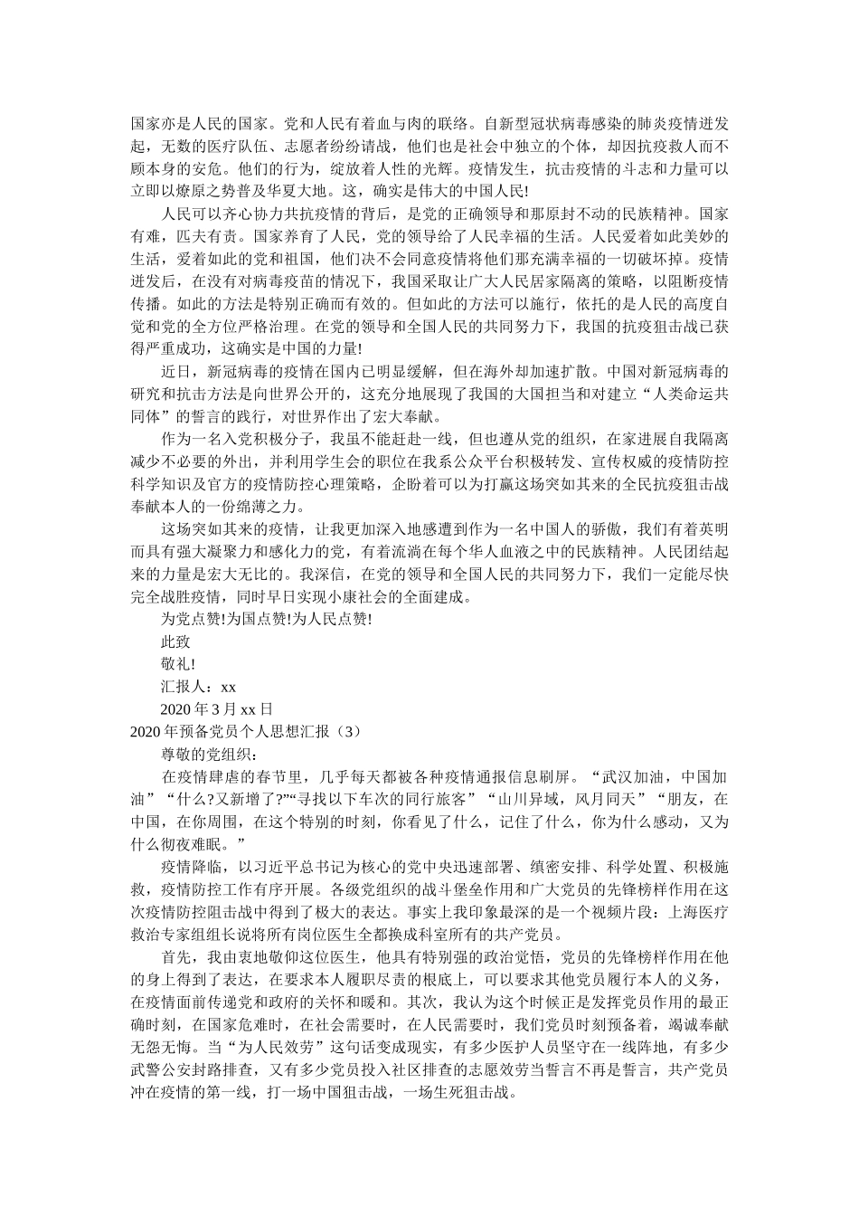 预备党员个人思想汇报参考 _第2页