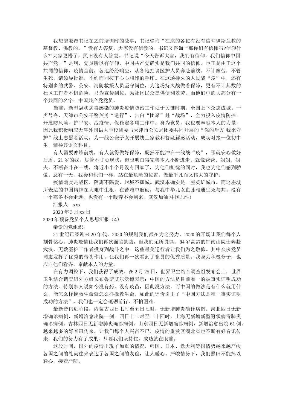 预备党员个人思想汇报参考 _第3页