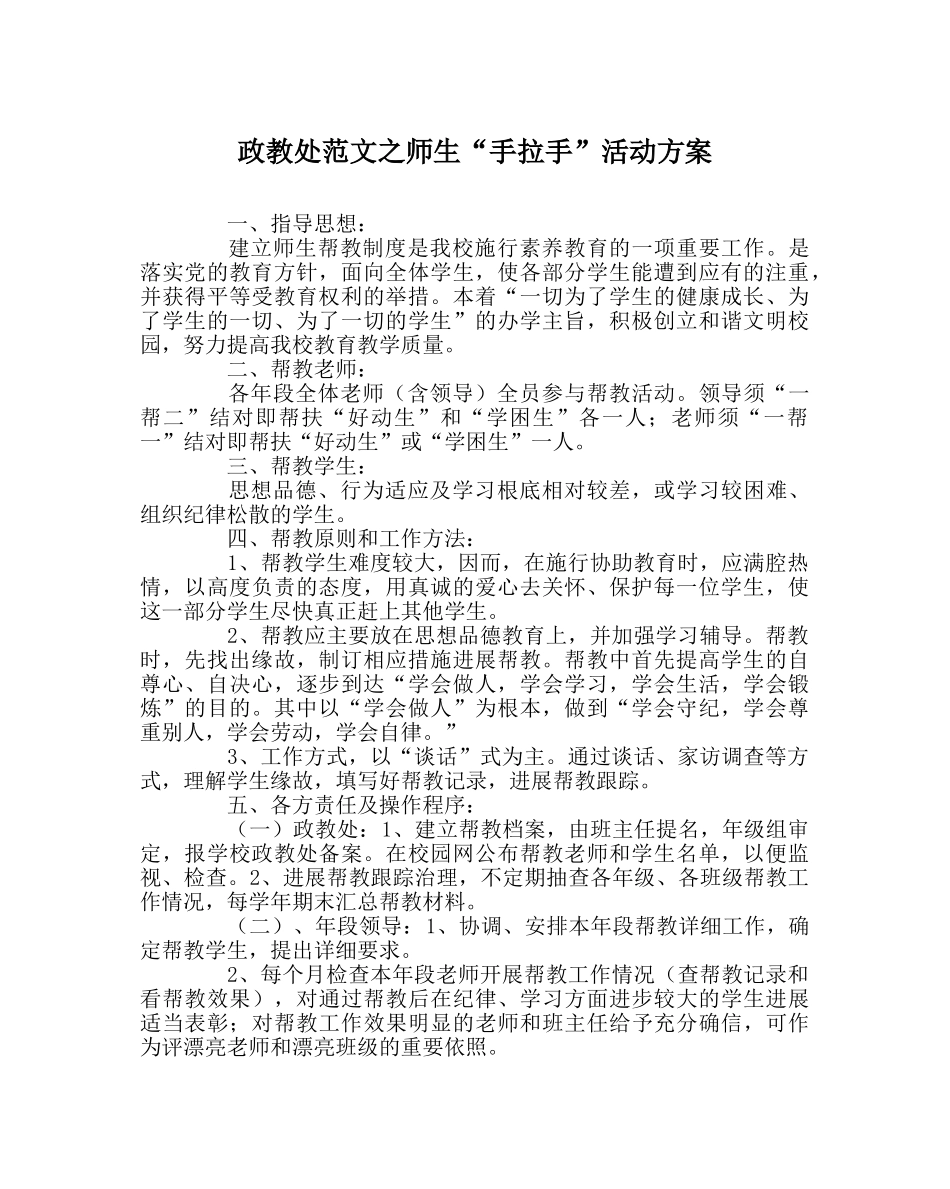 政教处范文师生“手拉手”活动方案 _第1页
