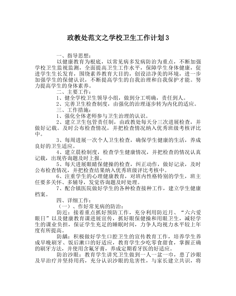政教处范文学校卫生工作计划3 _第1页