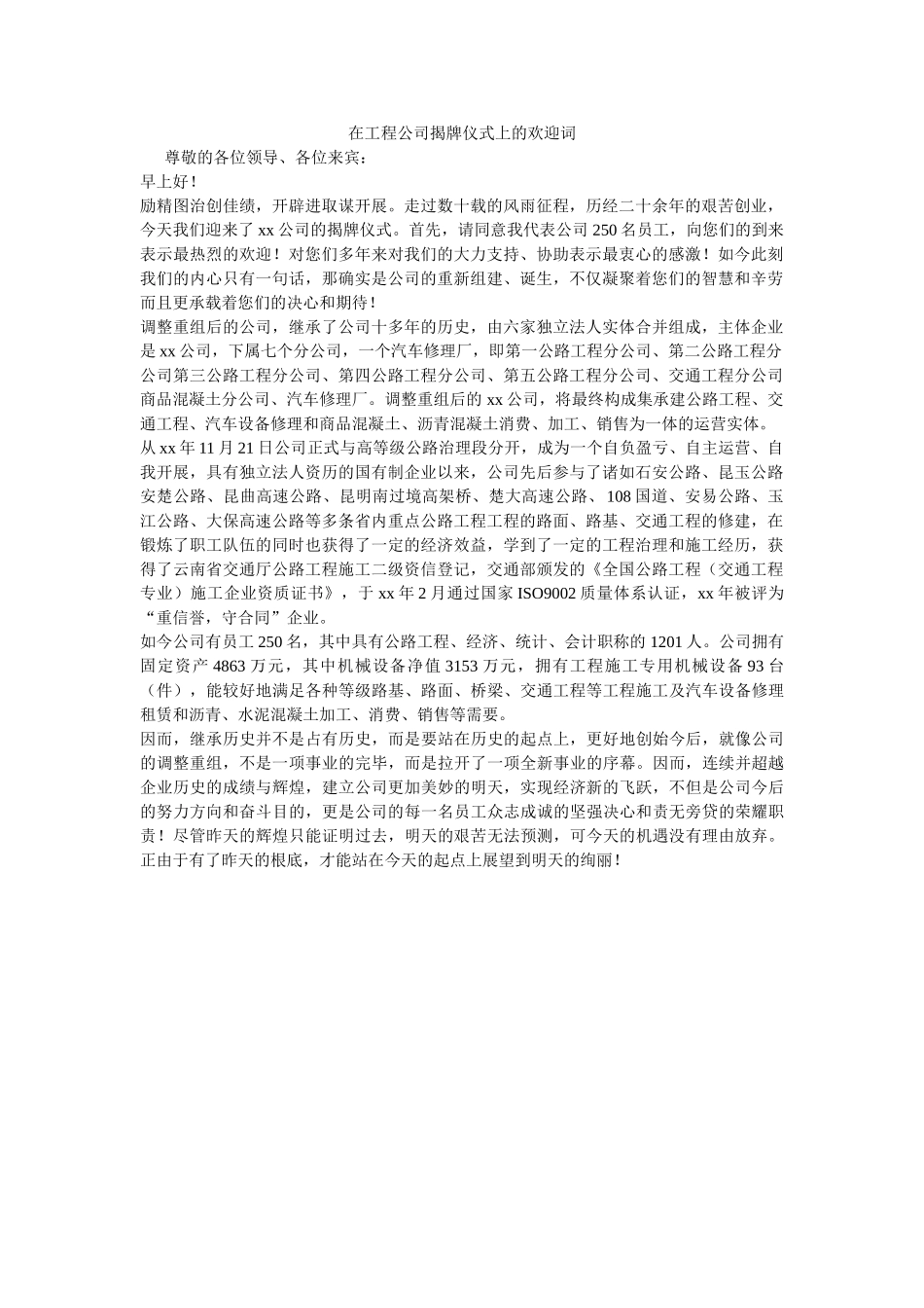 在工程公司揭牌仪式上的欢迎词 _第1页
