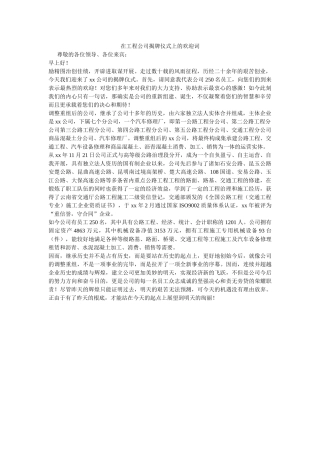 在工程公司揭牌仪式上的欢迎词 
