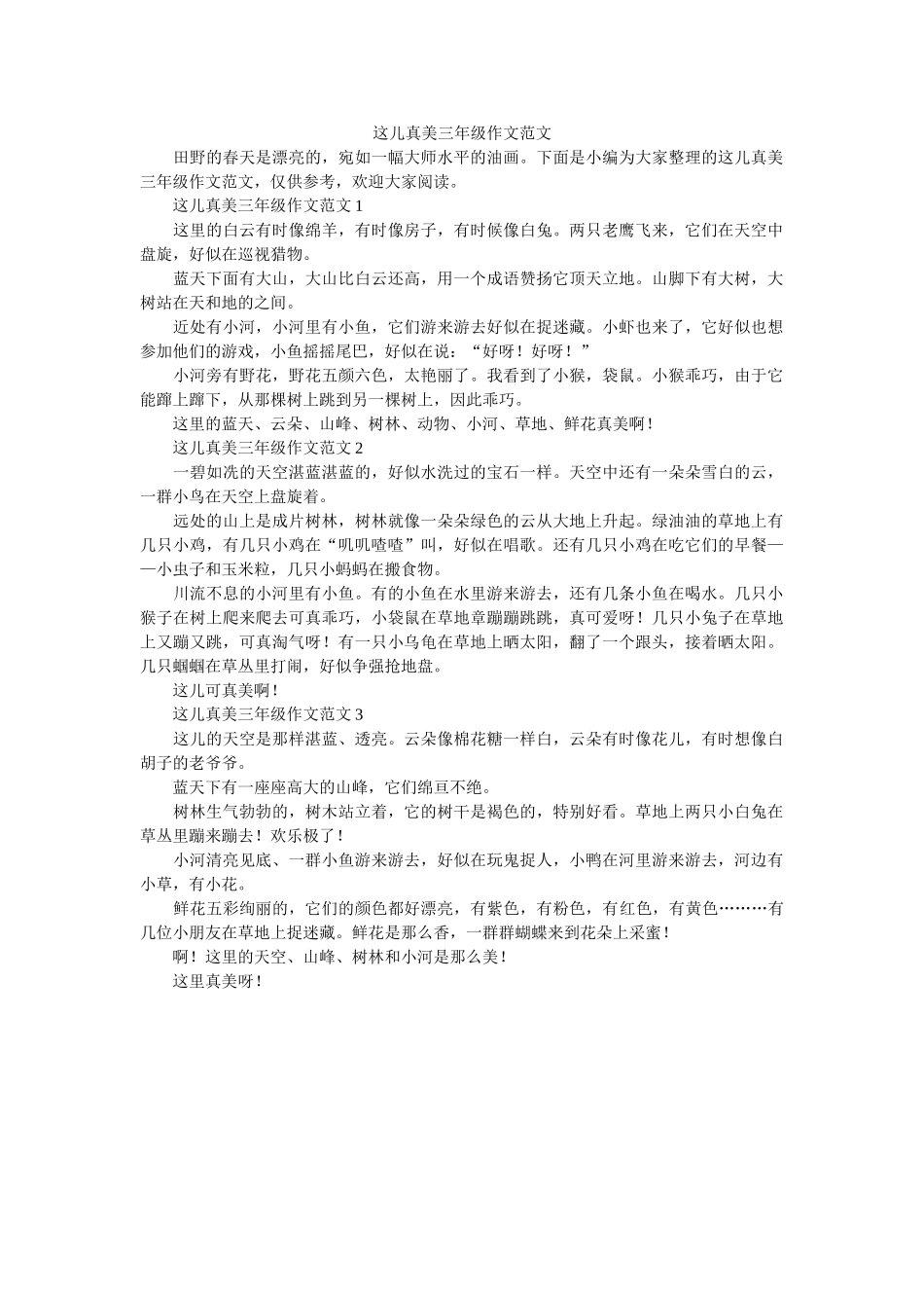这儿真ۥ美三年级作文范文精选 _第1页