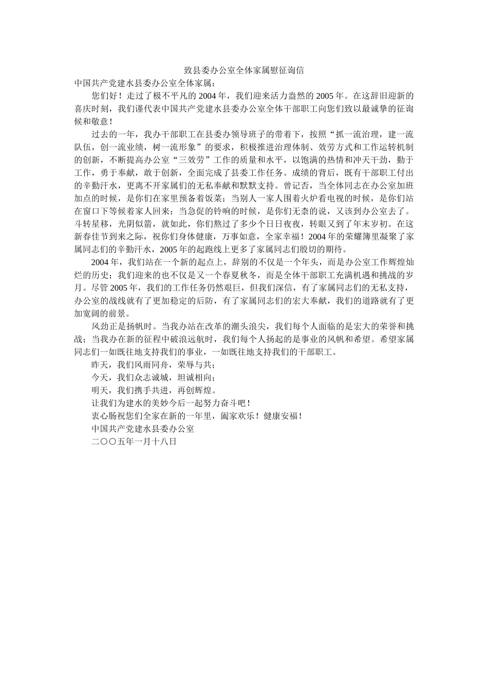 致县委ۥ办公室全体家属慰问信_0精选 _第1页