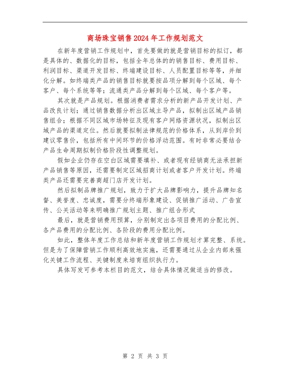 商场珠宝销售2024年工作规划范文_第2页