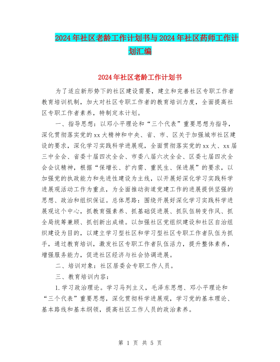 2024年社区老龄工作计划书与2024年社区药师工作计划汇编_第1页