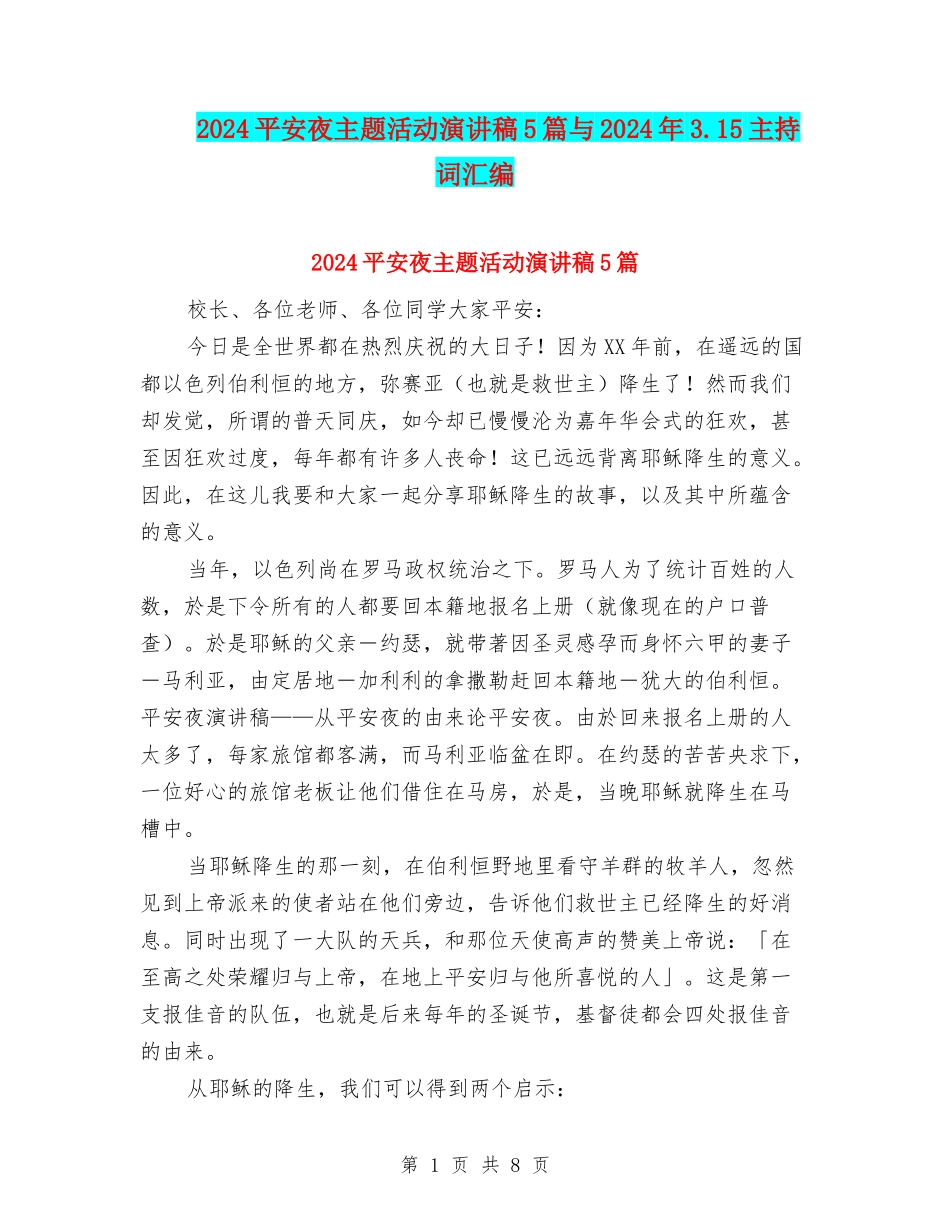 2024平安夜主题活动演讲稿5篇与2024年3.15主持词汇编_第1页