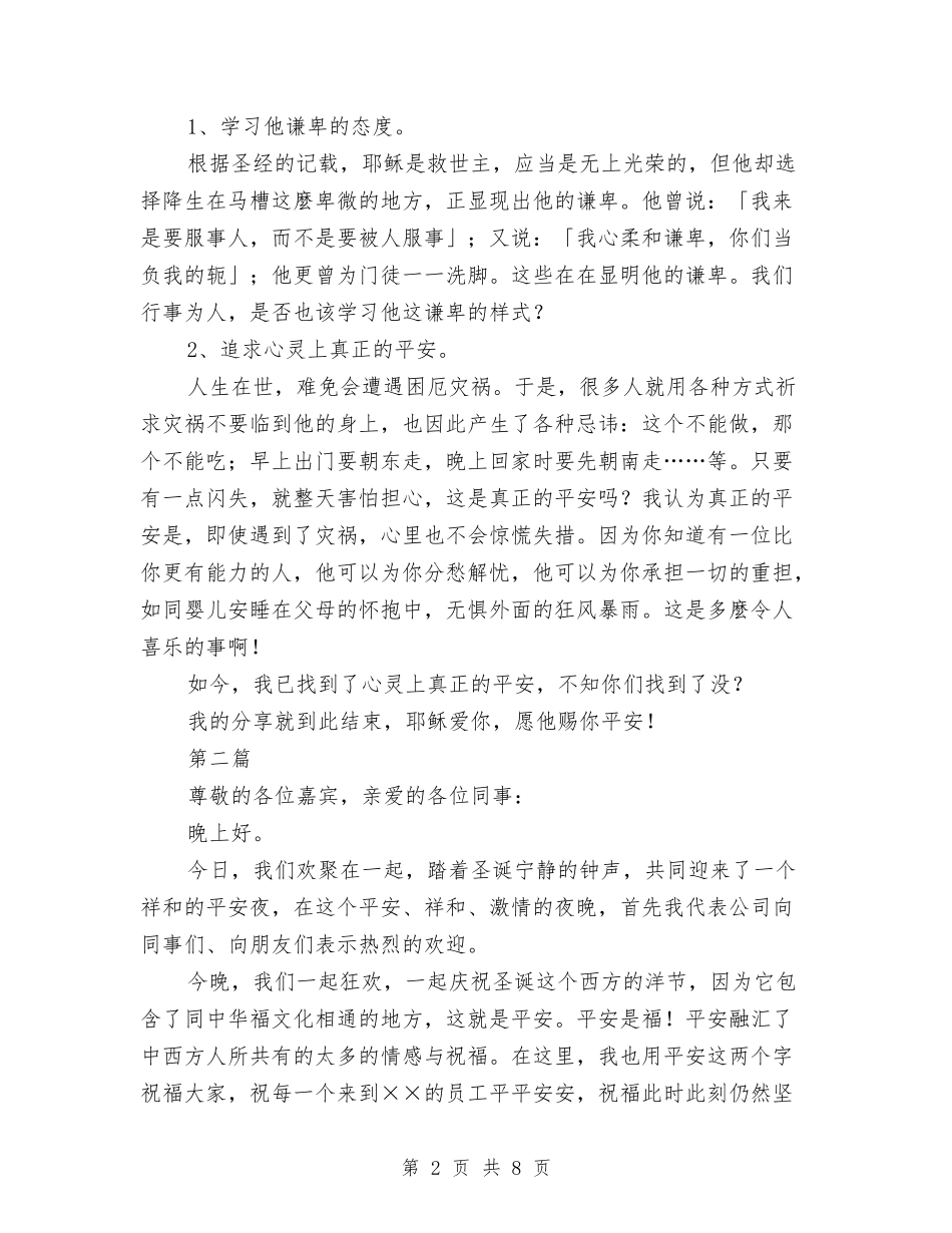 2024平安夜主题活动演讲稿5篇与2024年3.15主持词汇编_第2页