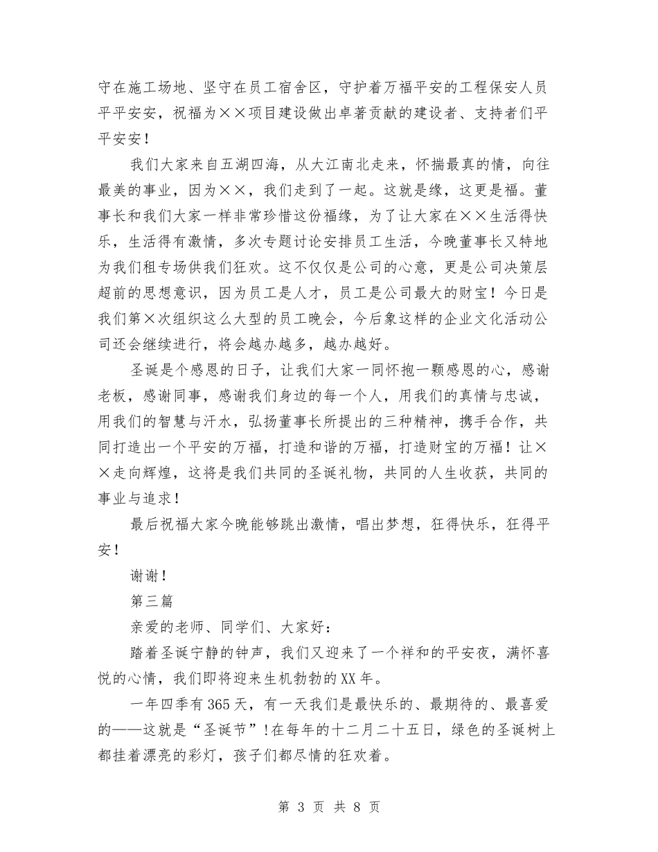 2024平安夜主题活动演讲稿5篇与2024年3.15主持词汇编_第3页