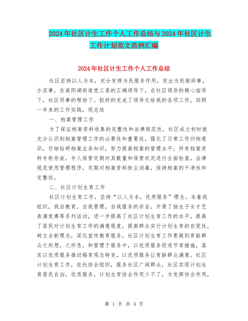 2024年社区计生工作个人工作总结与2024年社区计生工作计划范文范例汇编_第1页