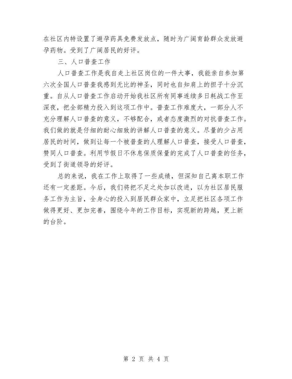 2024年社区计生工作个人工作总结与2024年社区计生工作计划范文范例汇编_第2页