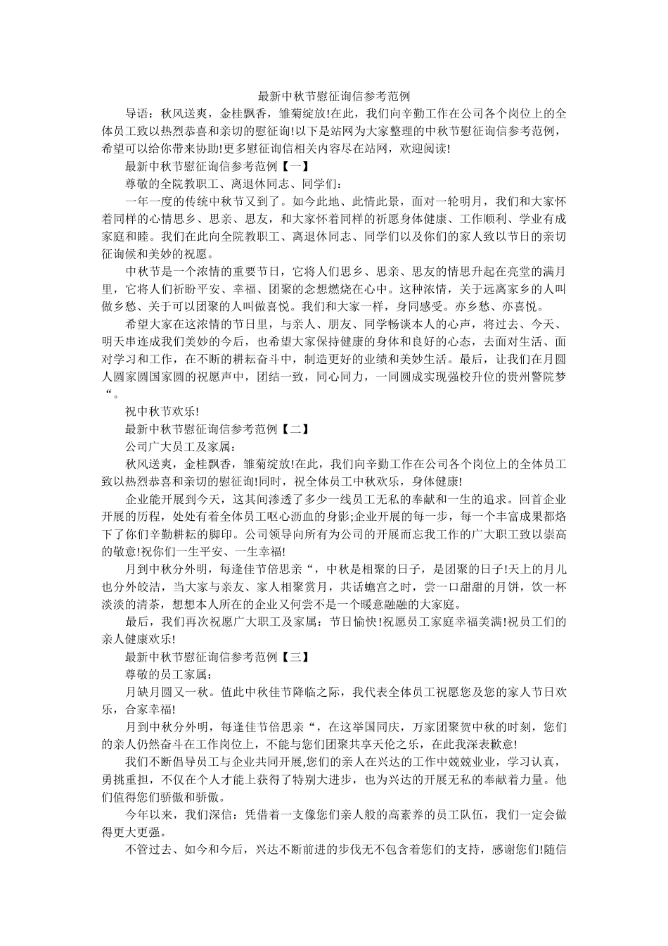 最新中ۥ秋节慰问信参考范例精选 _第1页