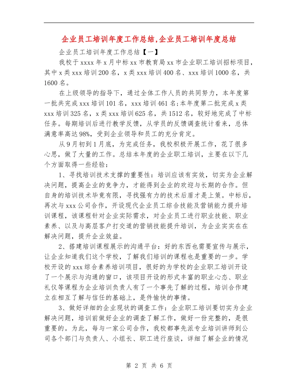 企业员工培训年度工作总结_第2页