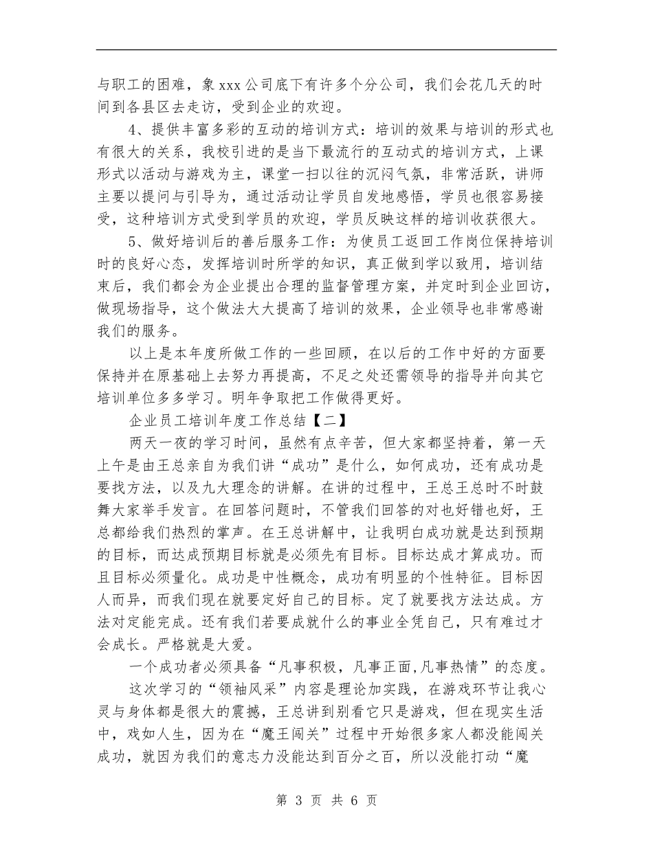 企业员工培训年度工作总结_第3页
