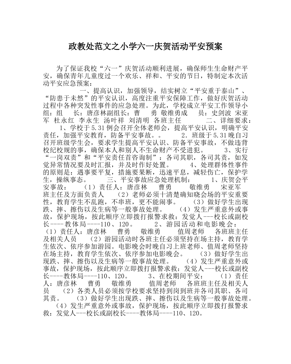 政教处范文小学六一庆祝活动安全预案 _第1页