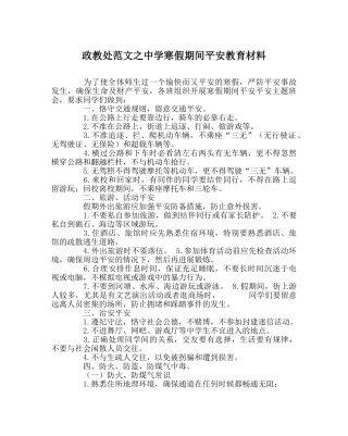 政教处范文寒假期间安全教育材料 