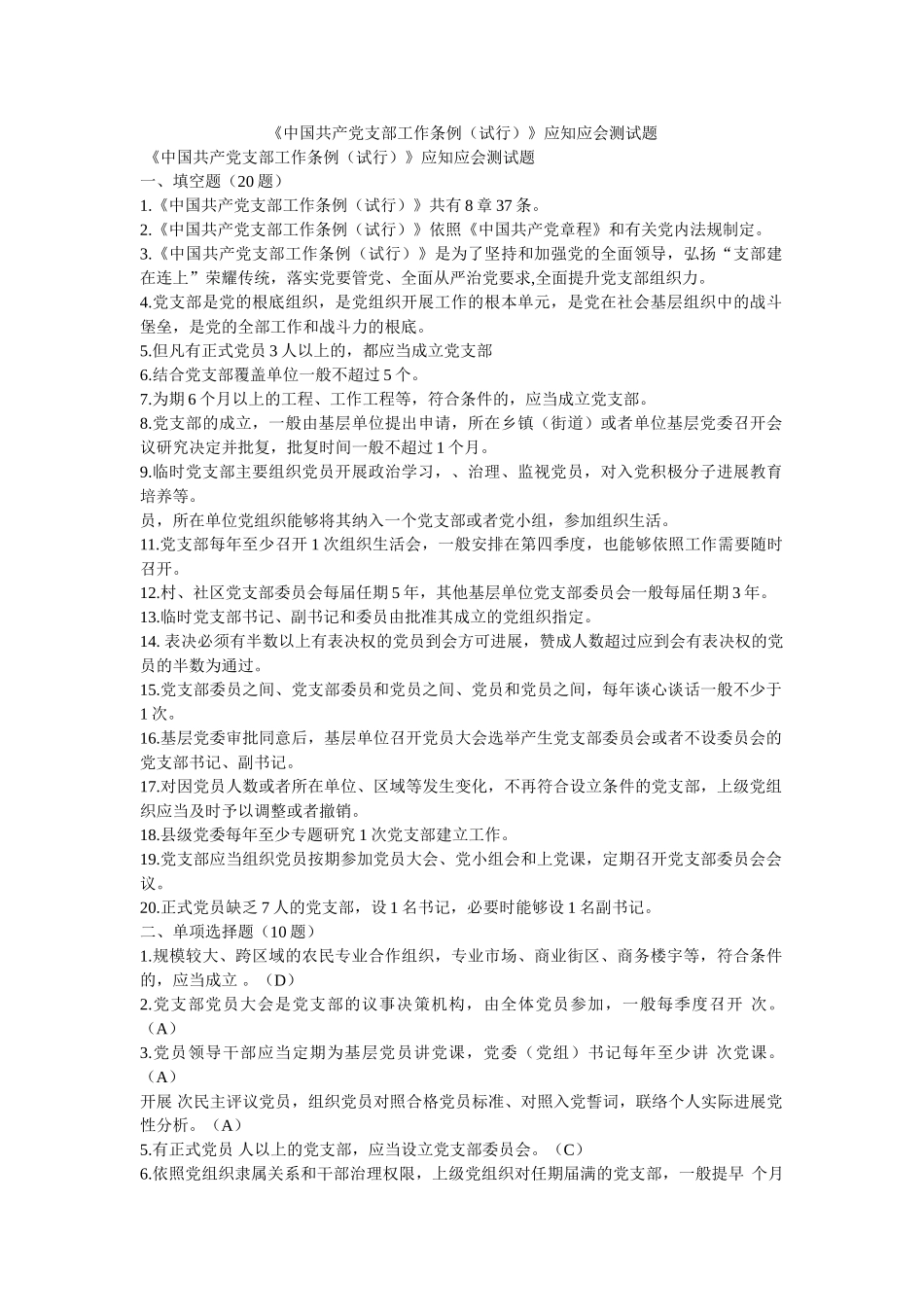 中国共产党支部工作条例（试行）应知应会测试题 _第1页