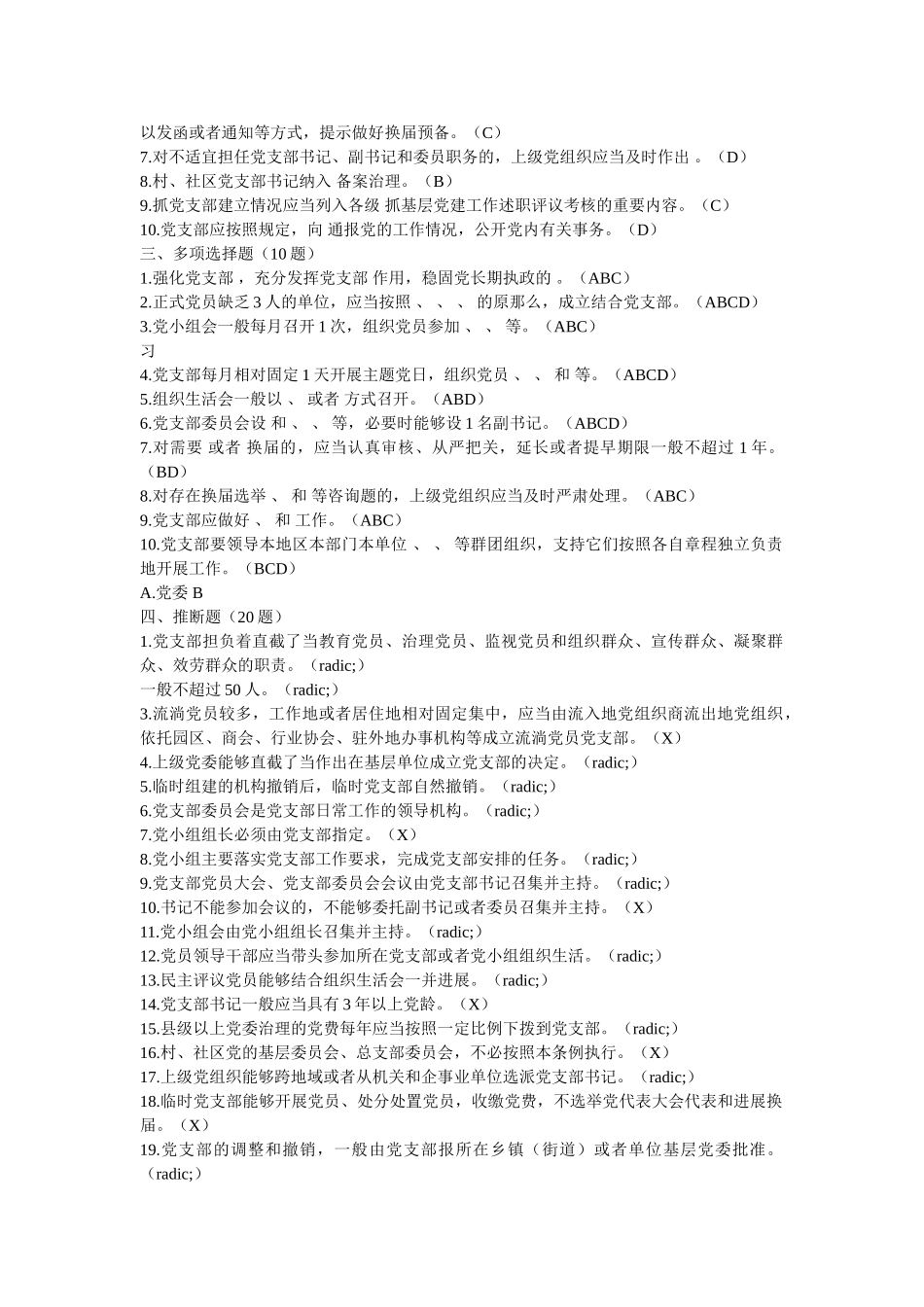 中国共产党支部工作条例（试行）应知应会测试题 _第2页