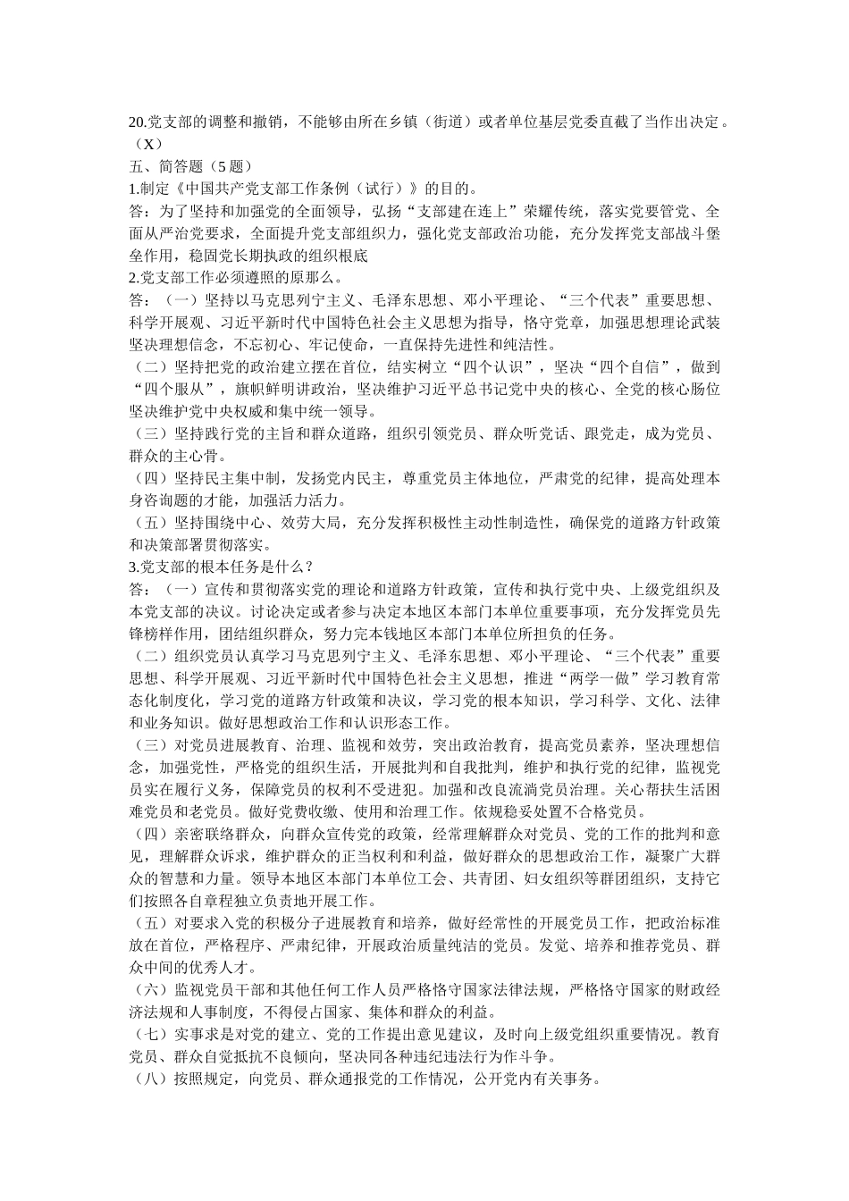 中国共产党支部工作条例（试行）应知应会测试题 _第3页
