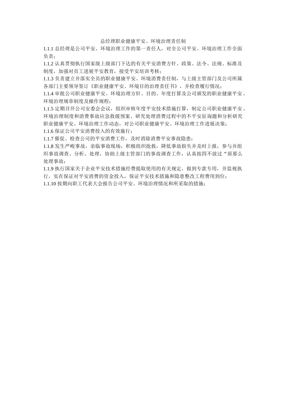 总经理ۥ职业健康安全、环境管理责任制精选 _第1页