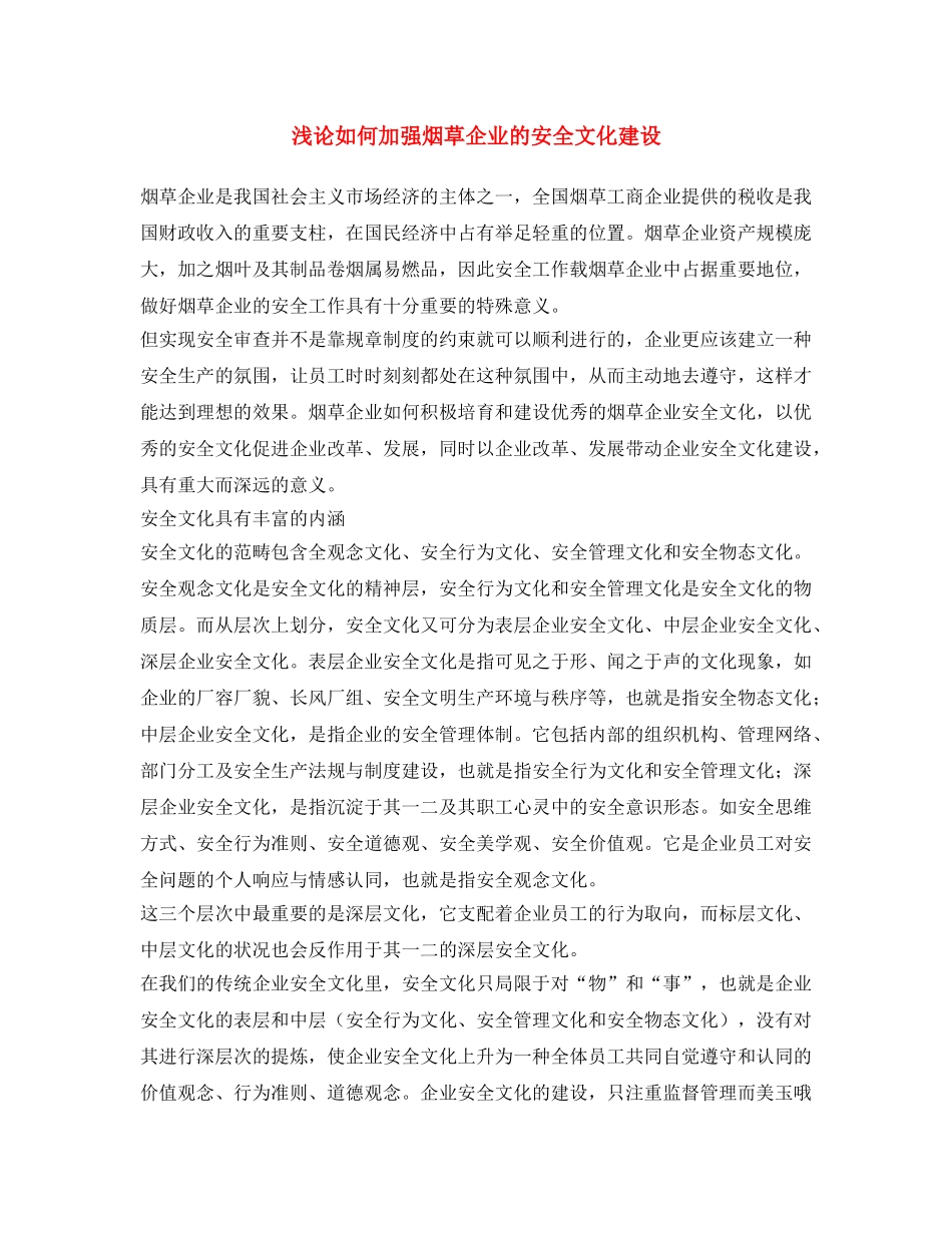 《安全文化》之浅论如何加强烟草企业的安全文化建设 _第1页