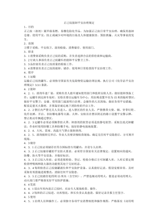 正己烷ۥ接卸安全管理规定精选 