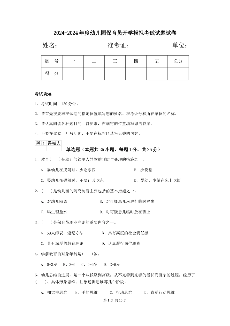2024-2024年度幼儿园保育员开学模拟考试试题试卷_第1页