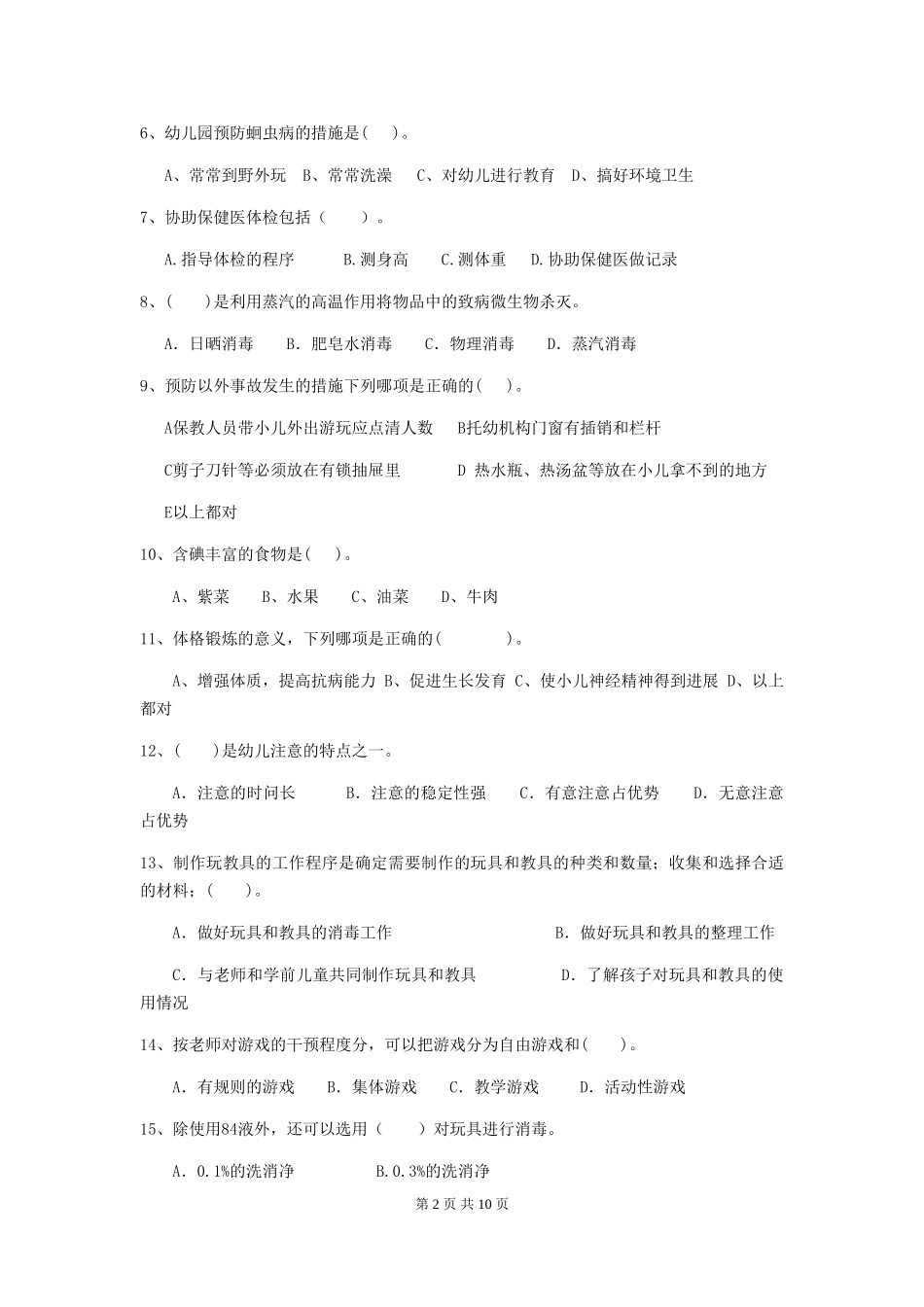 2024-2024年度幼儿园保育员开学模拟考试试题试卷_第2页