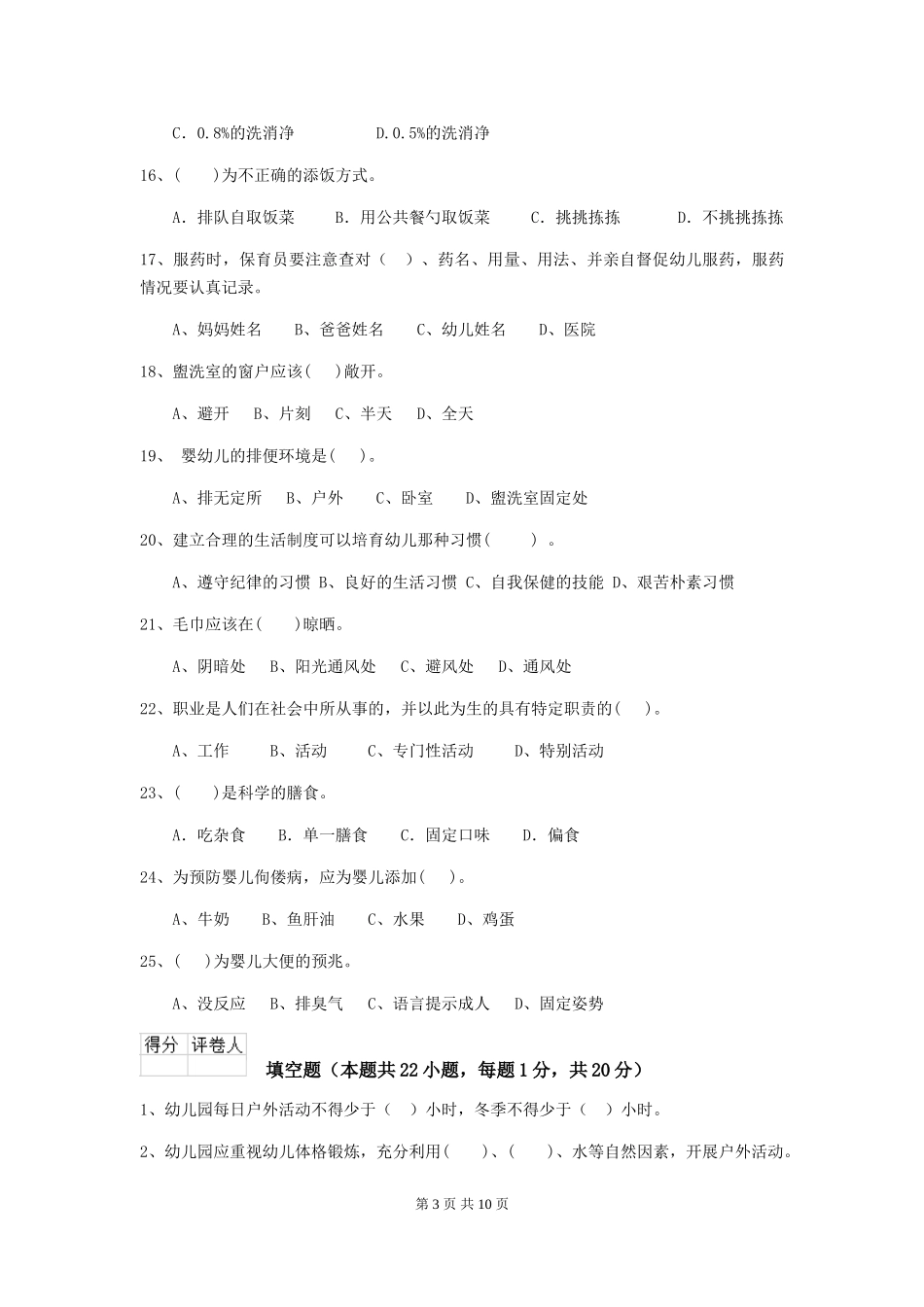 2024-2024年度幼儿园保育员开学模拟考试试题试卷_第3页