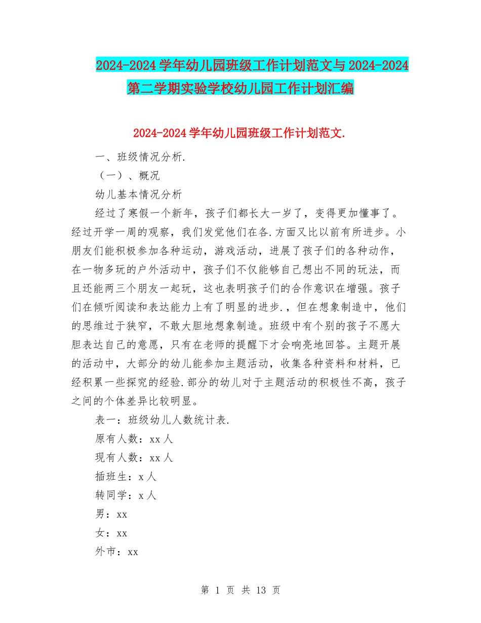 2024-2024学年幼儿园班级工作计划范文与2024-2024第二学期实验小学幼儿园工作计划汇编_第1页